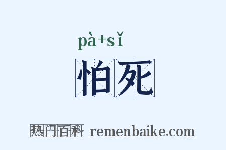怕死是什么意思的图片